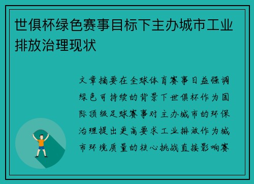 世俱杯绿色赛事目标下主办城市工业排放治理现状