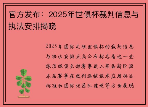 官方发布：2025年世俱杯裁判信息与执法安排揭晓