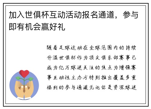 加入世俱杯互动活动报名通道，参与即有机会赢好礼