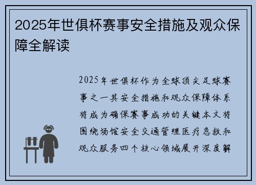 2025年世俱杯赛事安全措施及观众保障全解读