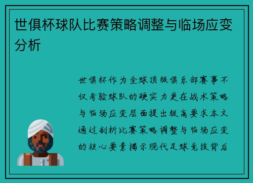世俱杯球队比赛策略调整与临场应变分析