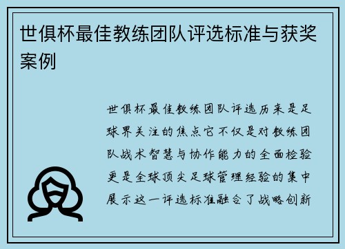 世俱杯最佳教练团队评选标准与获奖案例