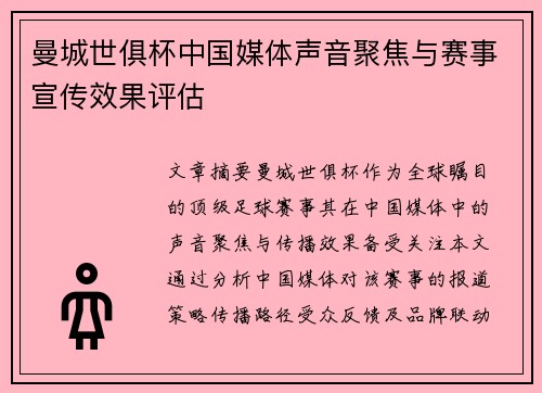 曼城世俱杯中国媒体声音聚焦与赛事宣传效果评估