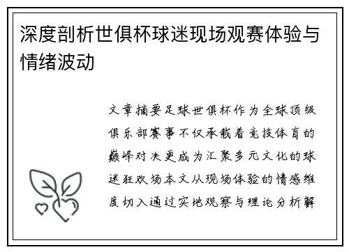 深度剖析世俱杯球迷现场观赛体验与情绪波动