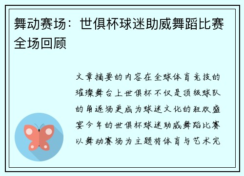 舞动赛场：世俱杯球迷助威舞蹈比赛全场回顾
