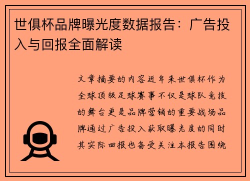 世俱杯品牌曝光度数据报告：广告投入与回报全面解读