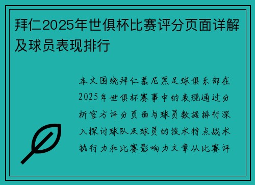 拜仁2025年世俱杯比赛评分页面详解及球员表现排行
