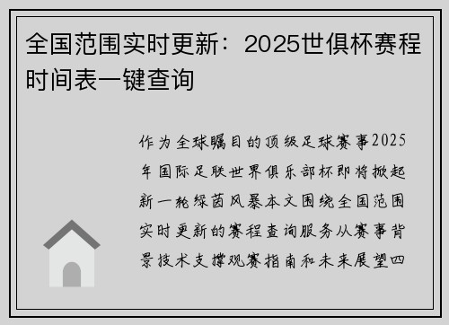 全国范围实时更新：2025世俱杯赛程时间表一键查询