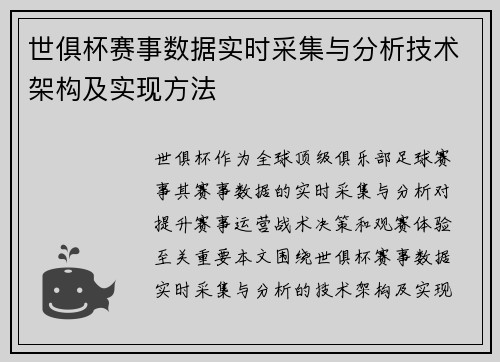 世俱杯赛事数据实时采集与分析技术架构及实现方法