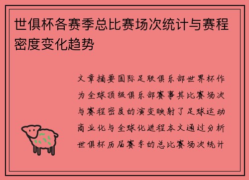 世俱杯各赛季总比赛场次统计与赛程密度变化趋势