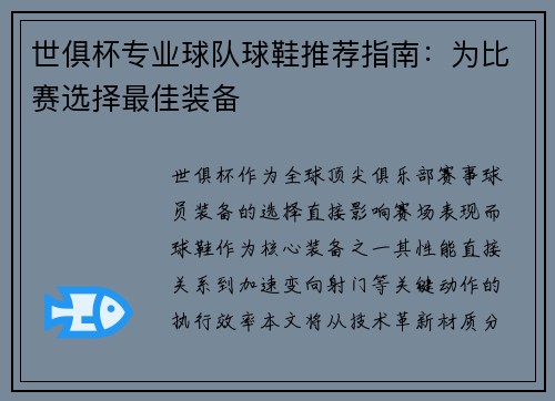 世俱杯专业球队球鞋推荐指南：为比赛选择最佳装备
