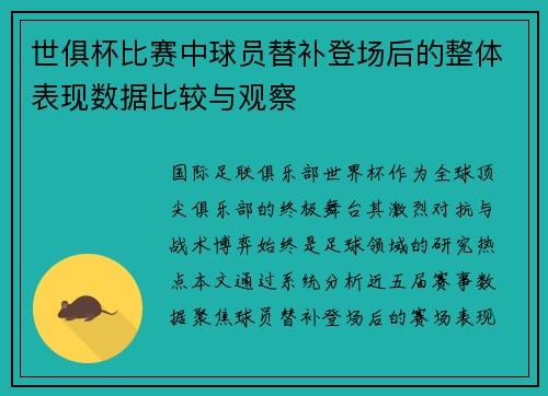 世俱杯比赛中球员替补登场后的整体表现数据比较与观察