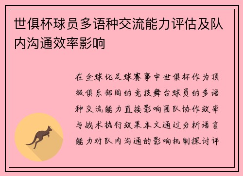 世俱杯球员多语种交流能力评估及队内沟通效率影响