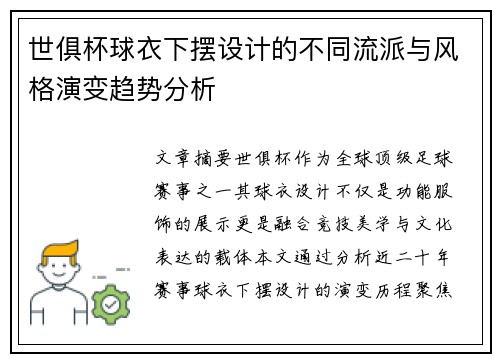 世俱杯球衣下摆设计的不同流派与风格演变趋势分析