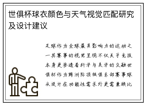 世俱杯球衣颜色与天气视觉匹配研究及设计建议