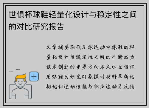 世俱杯球鞋轻量化设计与稳定性之间的对比研究报告