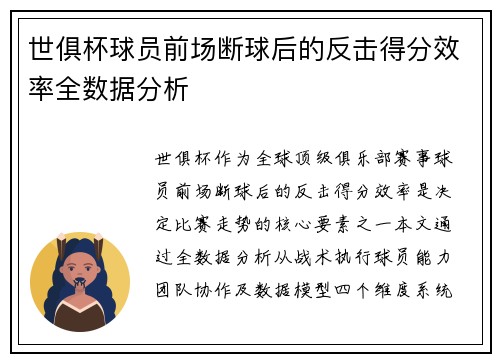 世俱杯球员前场断球后的反击得分效率全数据分析