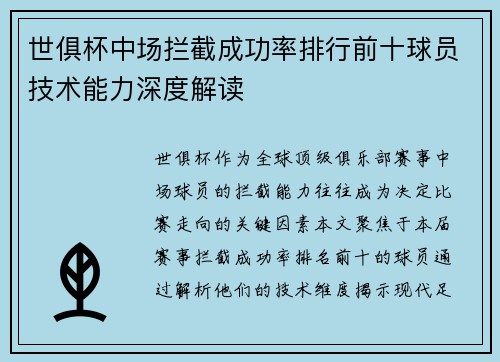 世俱杯中场拦截成功率排行前十球员技术能力深度解读