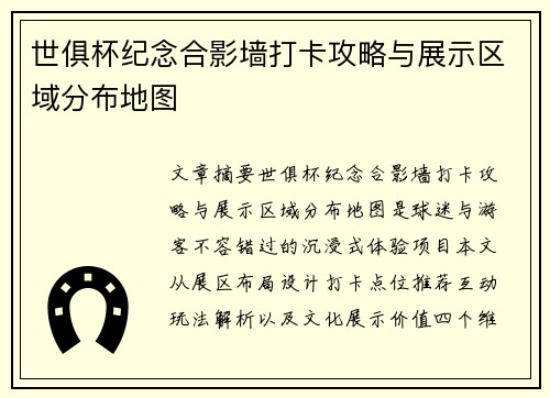 世俱杯纪念合影墙打卡攻略与展示区域分布地图