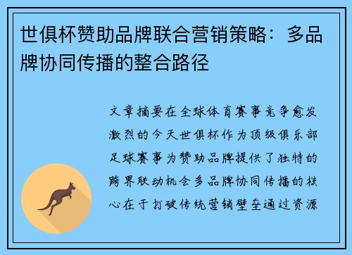 世俱杯赞助品牌联合营销策略：多品牌协同传播的整合路径