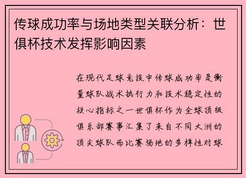 传球成功率与场地类型关联分析：世俱杯技术发挥影响因素