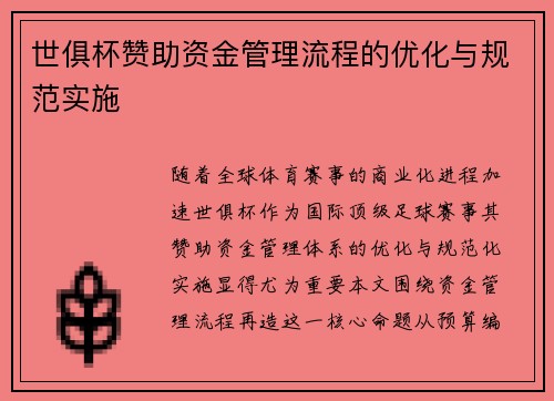 世俱杯赞助资金管理流程的优化与规范实施