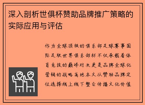 深入剖析世俱杯赞助品牌推广策略的实际应用与评估