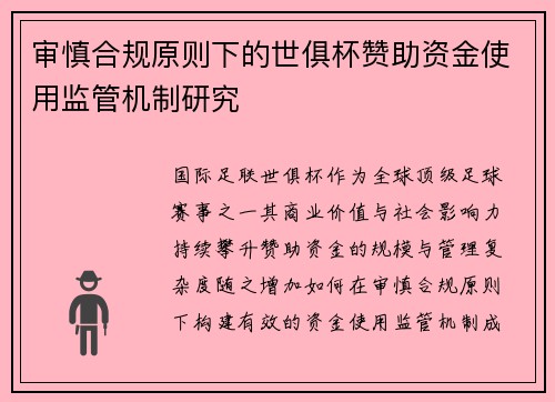 审慎合规原则下的世俱杯赞助资金使用监管机制研究
