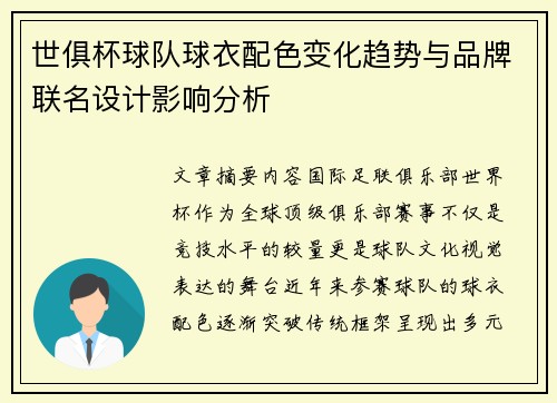 世俱杯球队球衣配色变化趋势与品牌联名设计影响分析