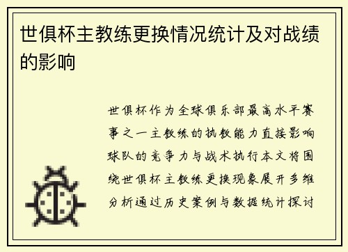 世俱杯主教练更换情况统计及对战绩的影响