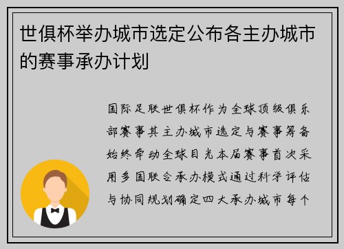 世俱杯举办城市选定公布各主办城市的赛事承办计划