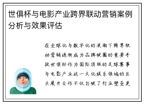 世俱杯与电影产业跨界联动营销案例分析与效果评估