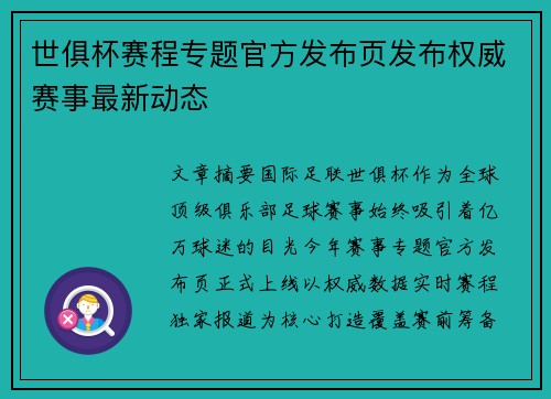 世俱杯赛程专题官方发布页发布权威赛事最新动态