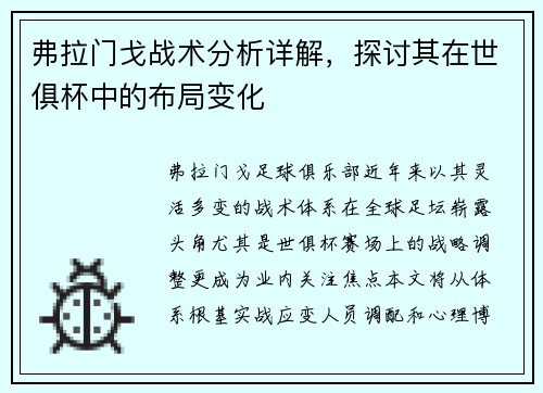 弗拉门戈战术分析详解，探讨其在世俱杯中的布局变化
