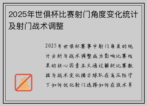 2025年世俱杯比赛射门角度变化统计及射门战术调整