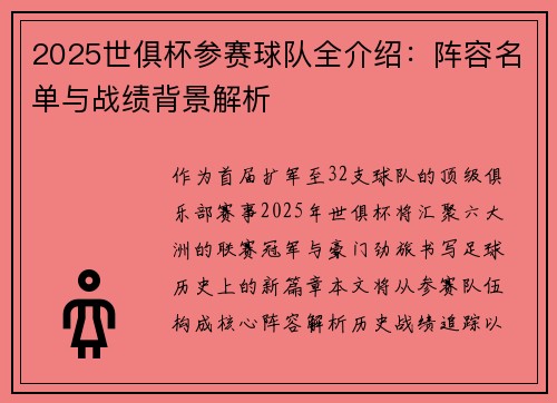 2025世俱杯参赛球队全介绍：阵容名单与战绩背景解析