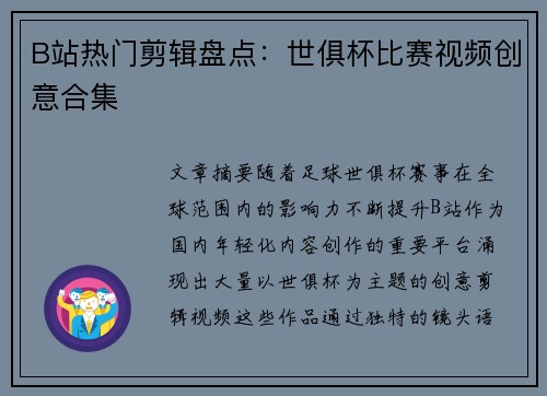 B站热门剪辑盘点：世俱杯比赛视频创意合集