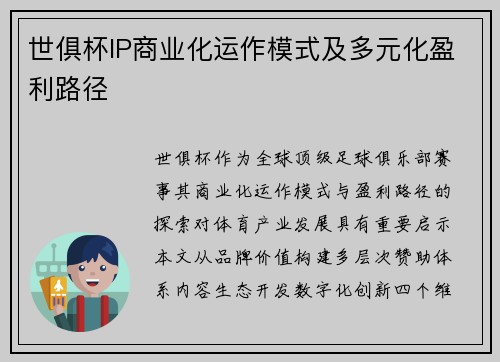世俱杯IP商业化运作模式及多元化盈利路径