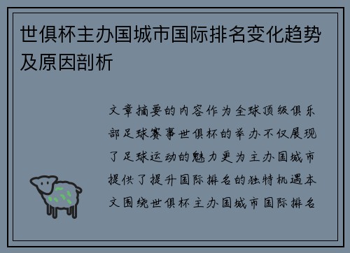 世俱杯主办国城市国际排名变化趋势及原因剖析