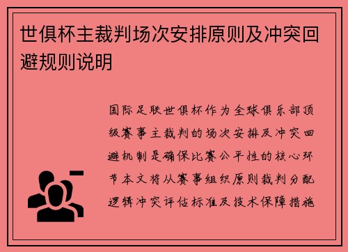 世俱杯主裁判场次安排原则及冲突回避规则说明