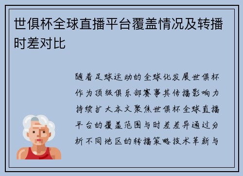 世俱杯全球直播平台覆盖情况及转播时差对比