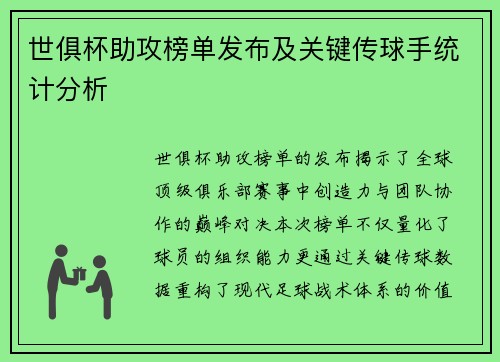 世俱杯助攻榜单发布及关键传球手统计分析