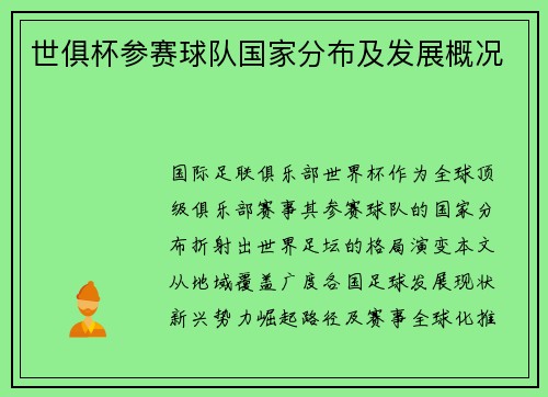 世俱杯参赛球队国家分布及发展概况