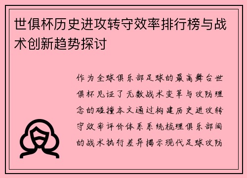世俱杯历史进攻转守效率排行榜与战术创新趋势探讨