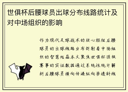 世俱杯后腰球员出球分布线路统计及对中场组织的影响