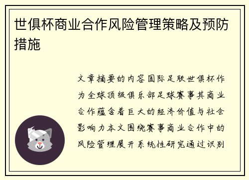 世俱杯商业合作风险管理策略及预防措施