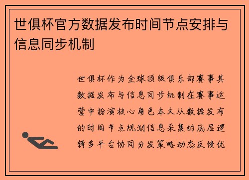 世俱杯官方数据发布时间节点安排与信息同步机制