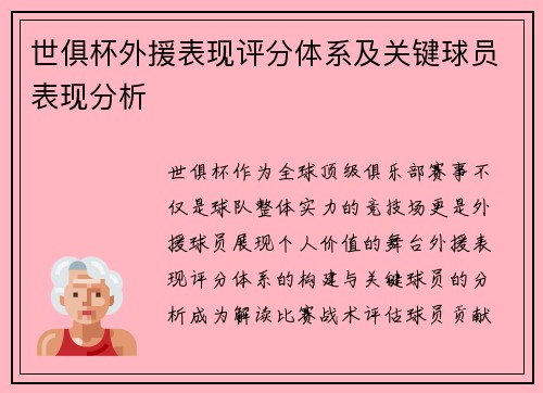 世俱杯外援表现评分体系及关键球员表现分析