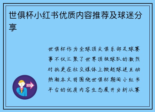 世俱杯小红书优质内容推荐及球迷分享
