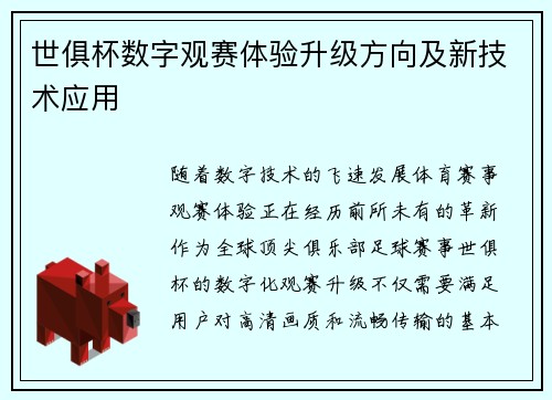 世俱杯数字观赛体验升级方向及新技术应用